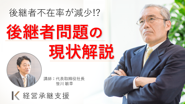 後継者不在率が減少！?後継者問題の現状解説