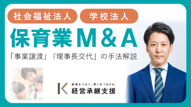 保育業M＆A　手法の解説（社会福祉法人・学校法人）