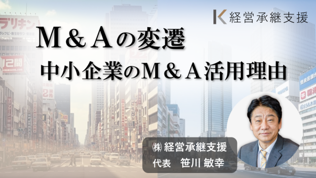 M＆Aの変遷/中小企業のM＆A活用理由