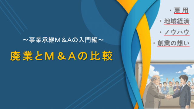 廃業とＭ＆Ａの比較