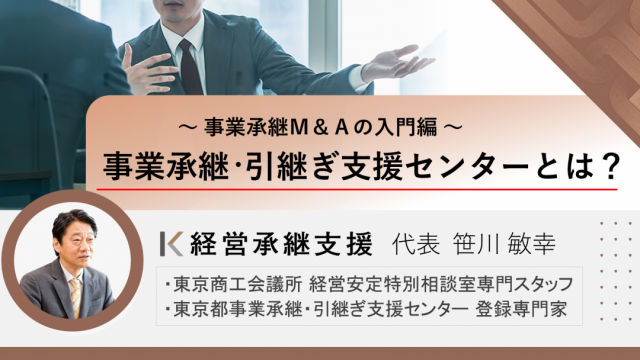 事業承継・引継ぎ支援センターとは？