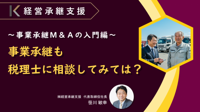 事業承継も税理士に相談してみては？