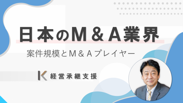日本のＭ＆Ａ業界