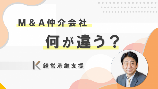 Ｍ＆Ａ仲介会社　何が違う？
