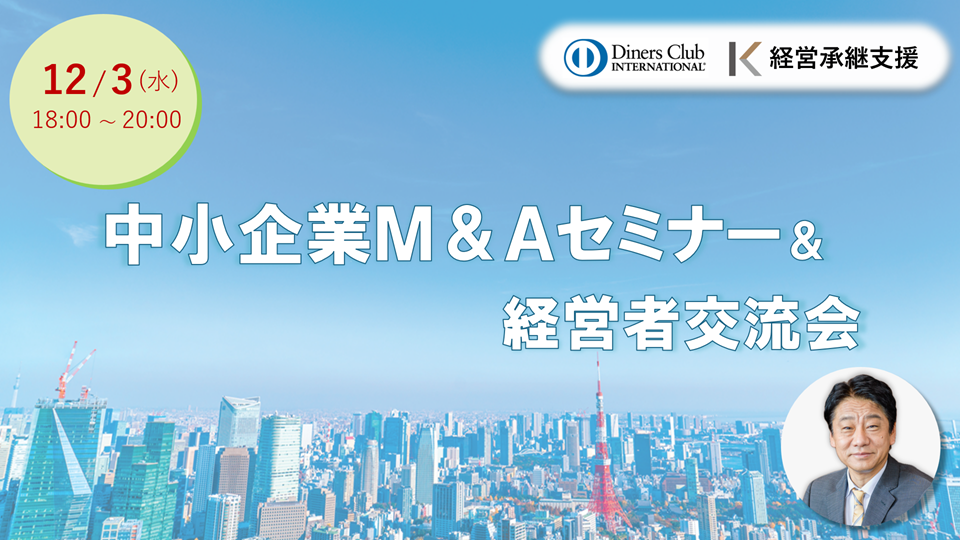 【12/3】中小企業M&Aセミナー＆経営者交流会（東京 大手町）