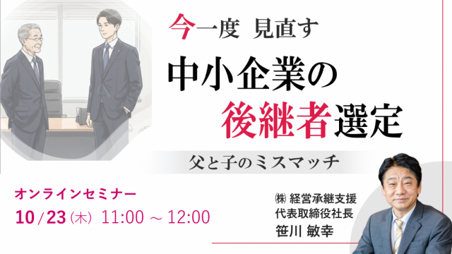 【10/23】今一度見直す 中小企業の後継者選定