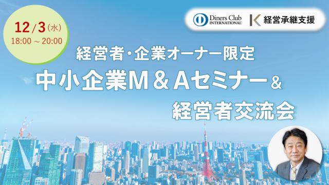【12/3】中小企業M&Aセミナー＆経営者交流会（東京 大手町）