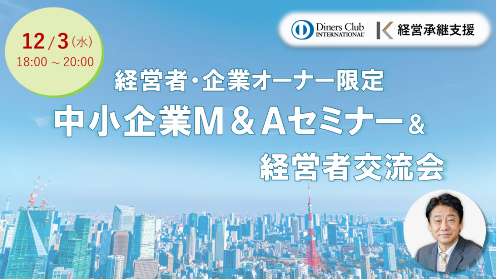 【12/3】中小企業M&Aセミナー&経営者交流会(東京 大手町)