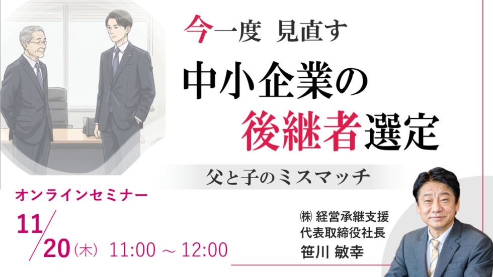【11/20】今一度見直す 中小企業の後継者選定