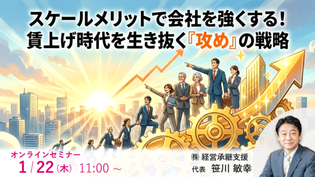 【1/22】賃上げ時代を生き抜く『攻め』の戦略セミナー