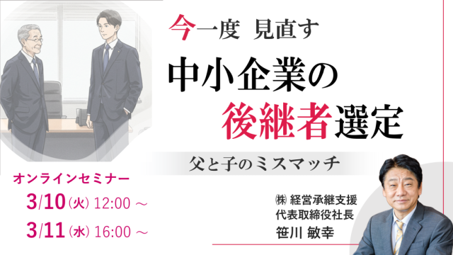 【3月】今一度見直す 中小企業の後継者選定