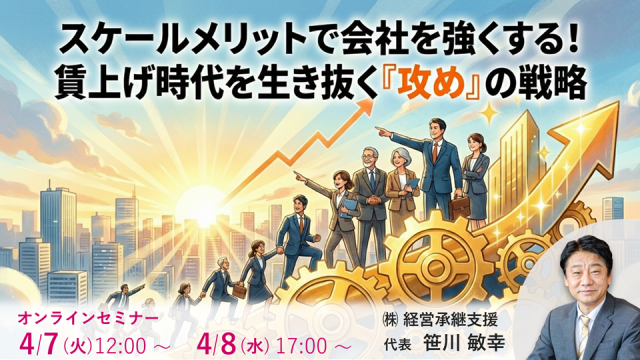 【4月】賃上げ時代を生き抜く『攻め』の戦略セミナー