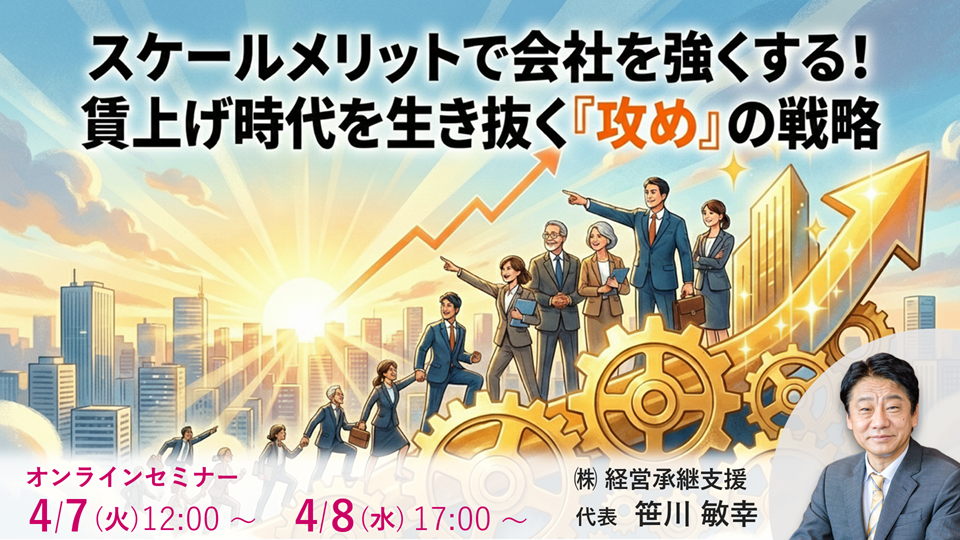 【4月】賃上げ時代を生き抜く『攻め』の戦略セミナー