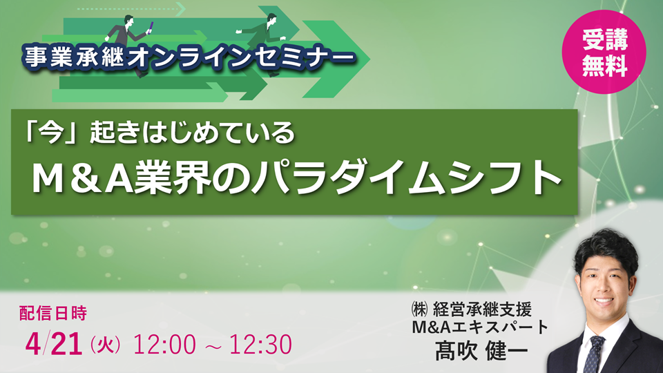 【4/21】「今」起きはじめているM＆A業界のパラダイムシフト