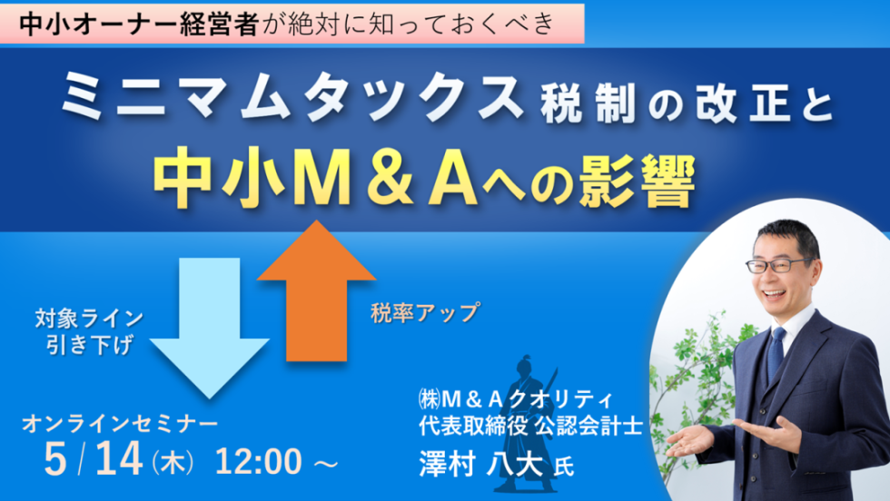【5月】ミニマムタックス税制セミナー