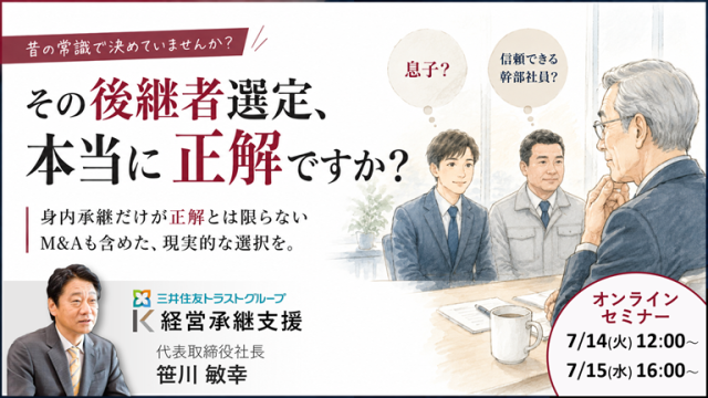 【7月】その後継者選定、本当に正解ですか セミナー